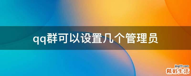 qq群可以设置几个管理员