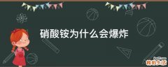 硝酸铵为什么会爆炸