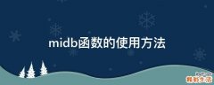 midb函数的使用方法