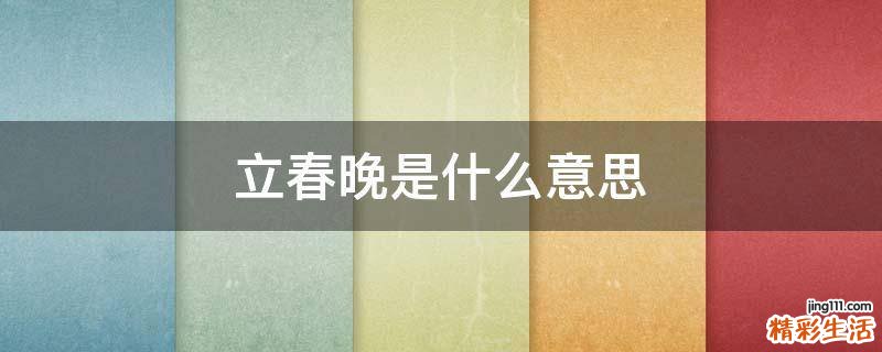 立春晚是什么意思