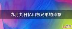 九月九日忆山东兄弟的诗意