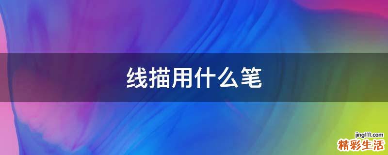 线描用什么笔