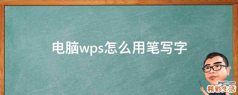 电脑wps怎么用笔写字