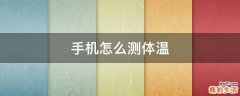手机怎么测体温
