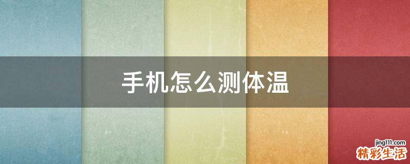手机怎么测体温