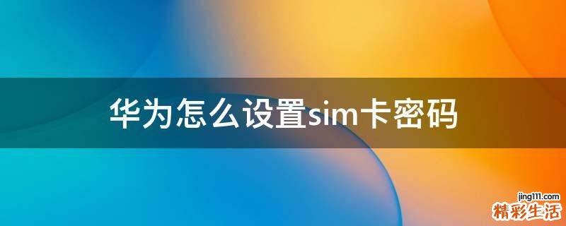 华为怎么设置sim卡密码