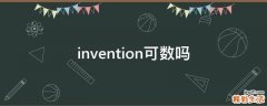 invention可数吗