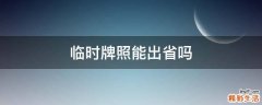 临时牌照能出省吗