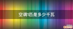 空调1匹是多少千瓦