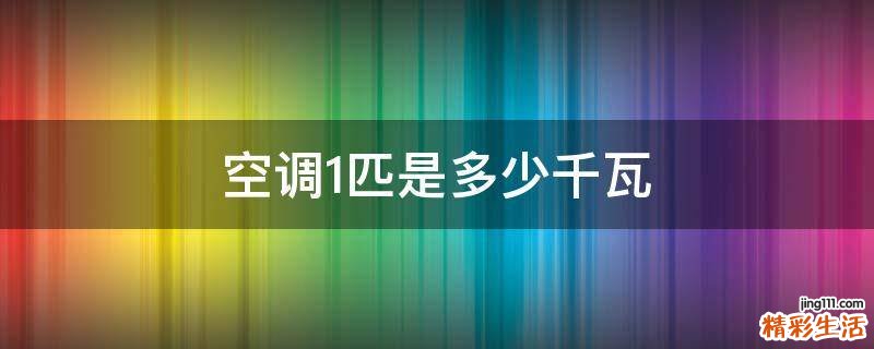 空调1匹是多少千瓦