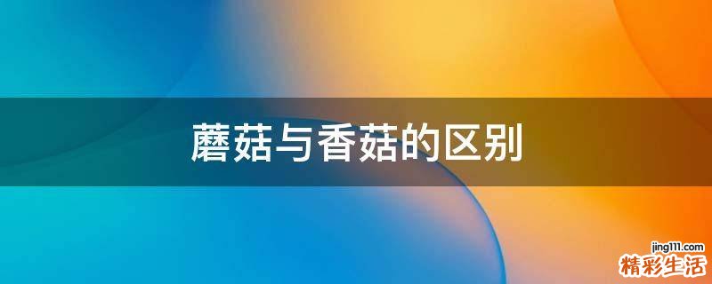 蘑菇与香菇的区别