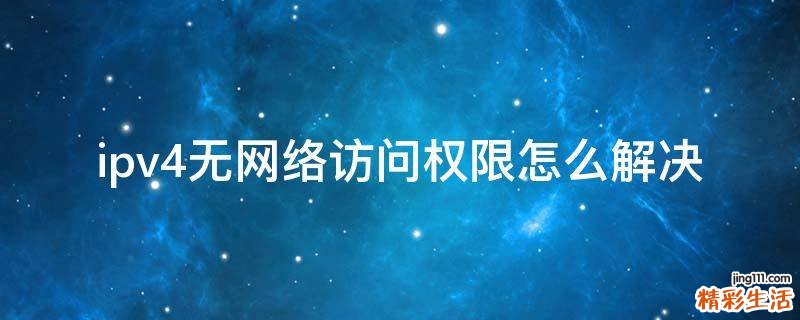ipv4无网络访问权限怎么解决