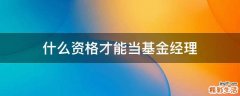 什么资格才能当基金经理