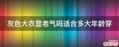 灰色大衣显老气吗适合多大年龄穿
