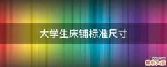 大学生床铺标准尺寸
