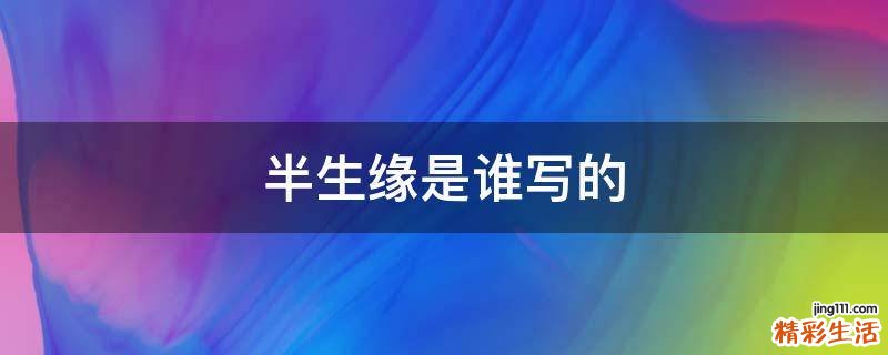 半生缘是谁写的