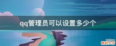 qq管理员可以设置多少个