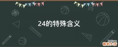 24的特殊含义