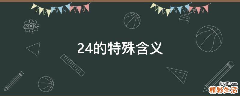 24的特殊含义