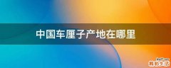 中国车厘子产地在哪里
