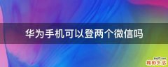 华为手机可以登两个微信吗
