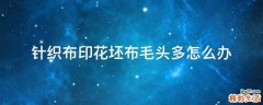 针织布印花坯布毛头多怎么办