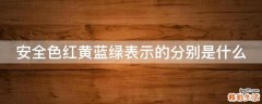 安全色红黄蓝绿表示的分别是什么
