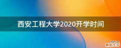 西安工程大学2020开学时间