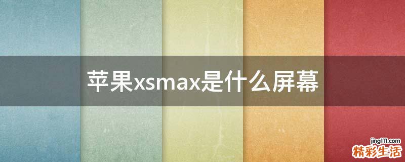 苹果xsmax是什么屏幕