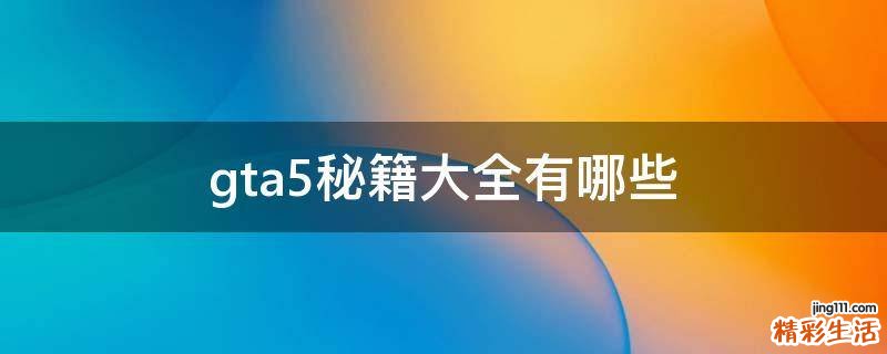 gta5秘籍大全有哪些