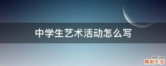 中学生艺术活动怎么写