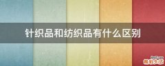 针织品和纺织品有什么区别