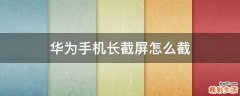华为手机长截屏怎么截