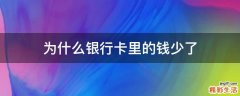 为什么银行卡里的钱少了
