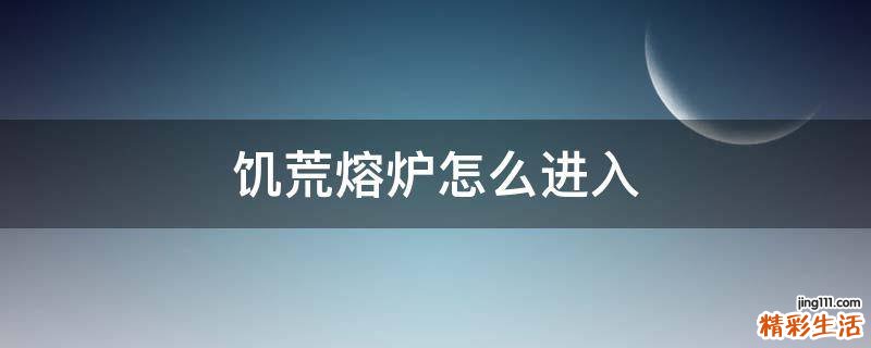 饥荒熔炉怎么进入