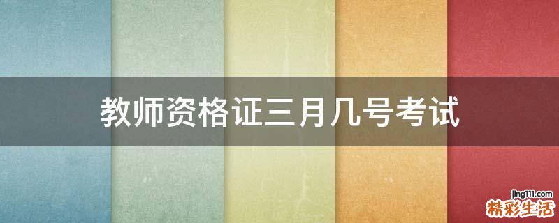 教师资格证三月几号考试