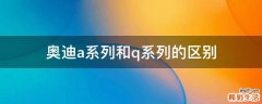 奥迪a系列和q系列的区别