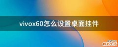 vivox60怎么设置桌面挂件