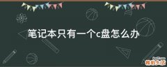 笔记本只有一个c盘怎么办