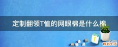 定制翻领T恤的网眼棉是什么棉