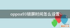 oppoa93锁屏时间怎么设置