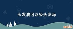 头发油可以染头发吗