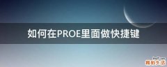 如何在PROE里面做快捷键