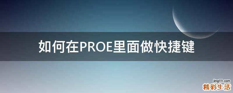 如何在PROE里面做快捷键