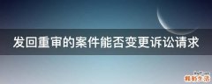 发回重审的案件能否变更诉讼请求