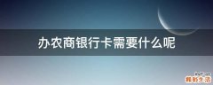 办农商银行卡需要什么呢
