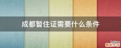 成都暂住证需要什么条件