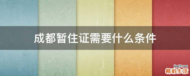 成都暂住证需要什么条件