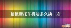 踏板摩托车机油多久换一次