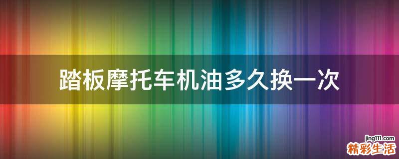 踏板摩托车机油多久换一次
